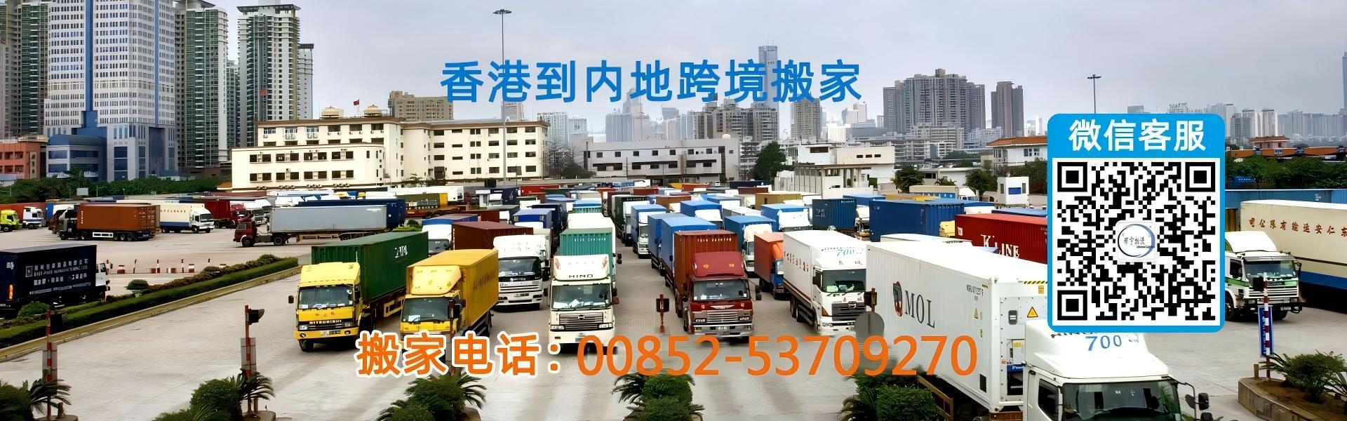 惠州搬家到香港